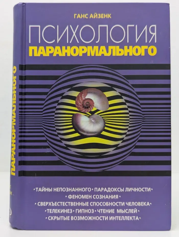 Психология паранормального