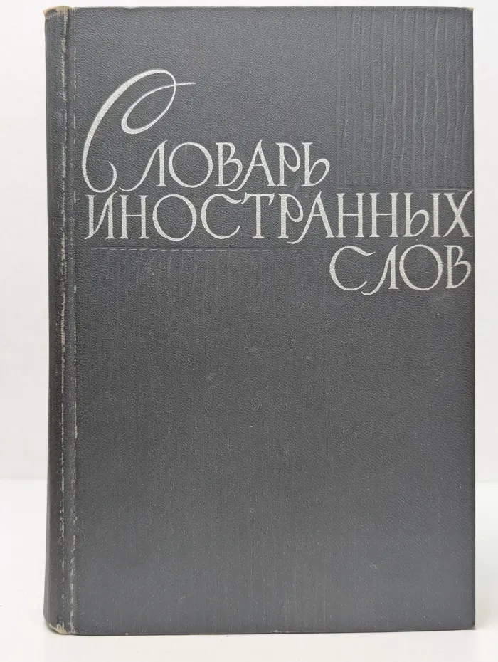 Словарь иностранных слов