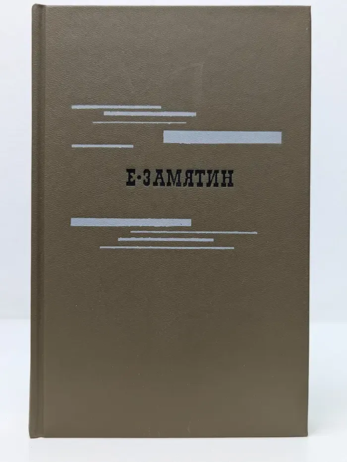 Библиотека Огонек. Евгений Замятин. Избранное