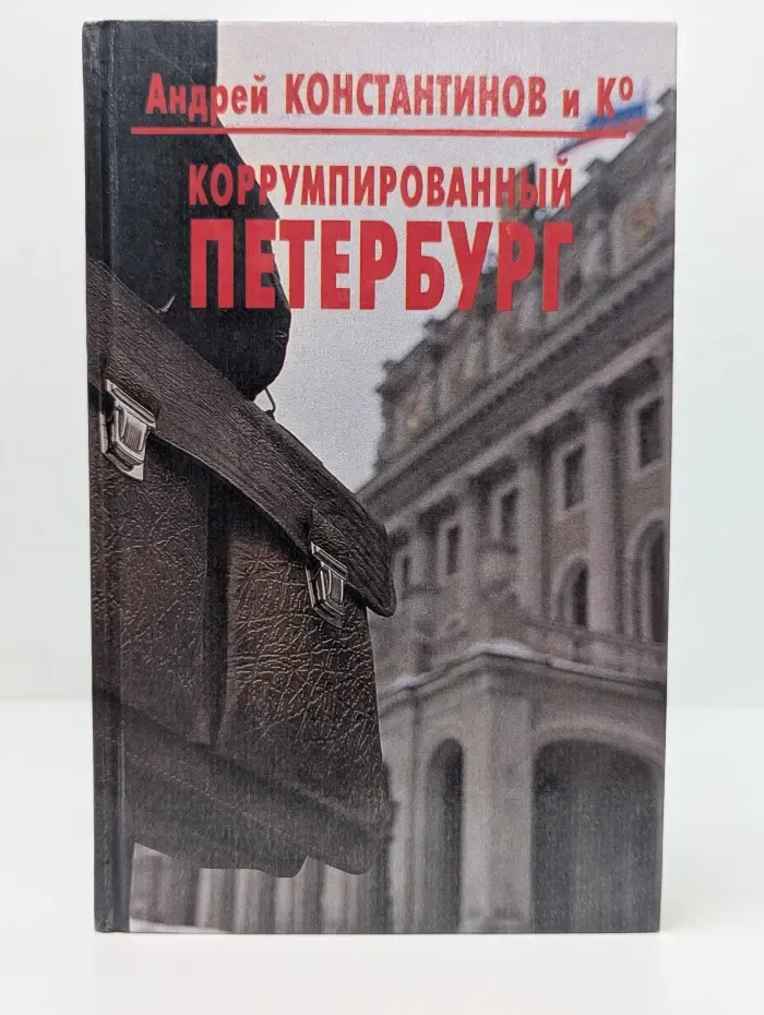 Коррумпированный Петербург