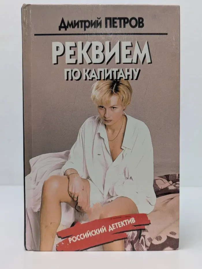 Российский детектив. Реквием по капитану