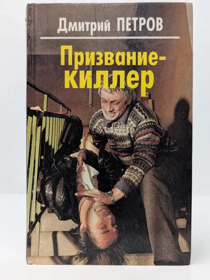 Призвание - киллер