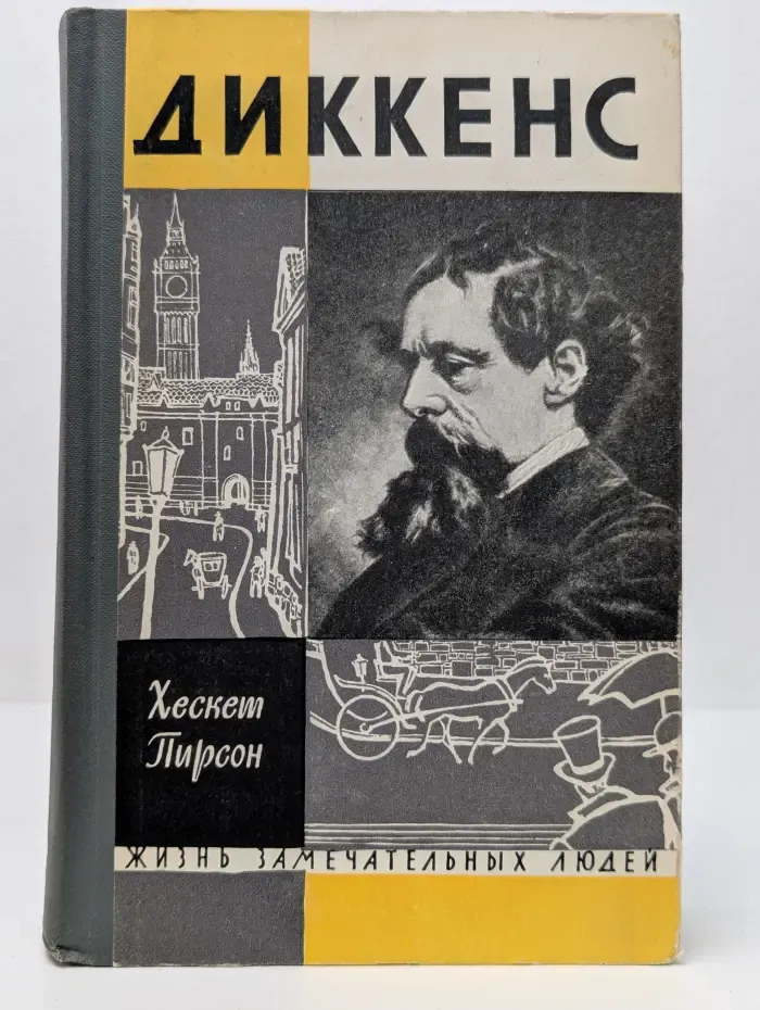 Жизнь замечательных людей. Диккенс
