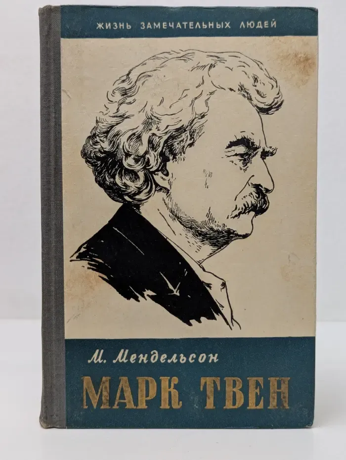 Марк Твен