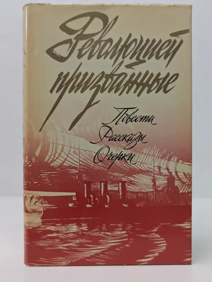 Революцией призванные. Повести. Рассказы. Очерки. В 2 томах. Том 1