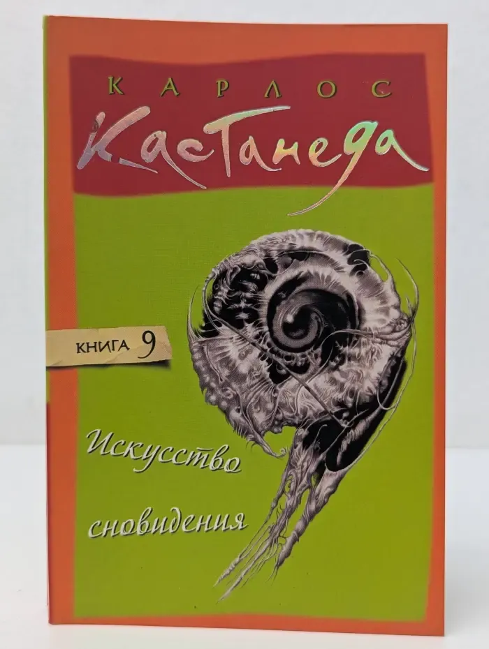 Искусство сновидения. Книга 9