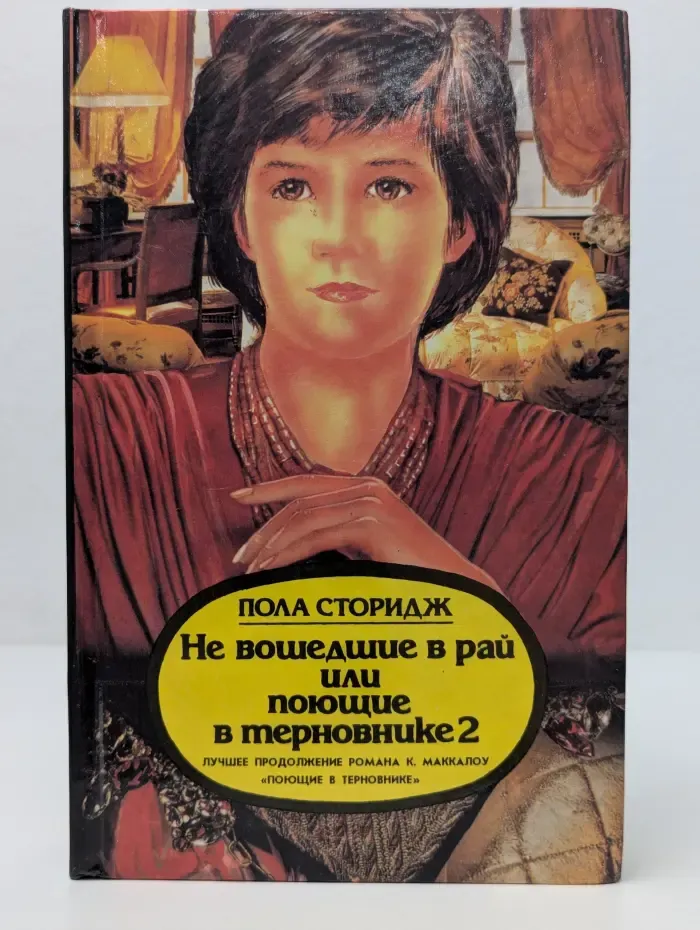 Не вошедшие в рай, или Поющие в терновнике 2
