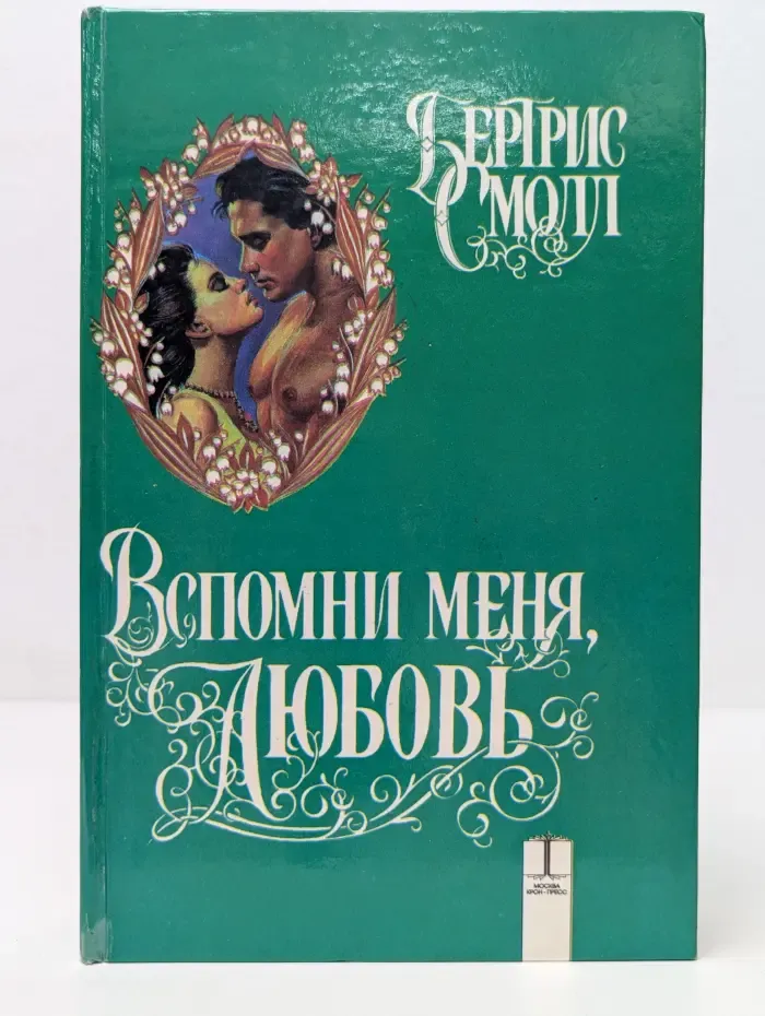 Вспомни меня, любовь
