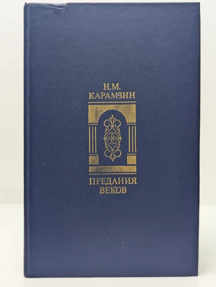 Предания веков