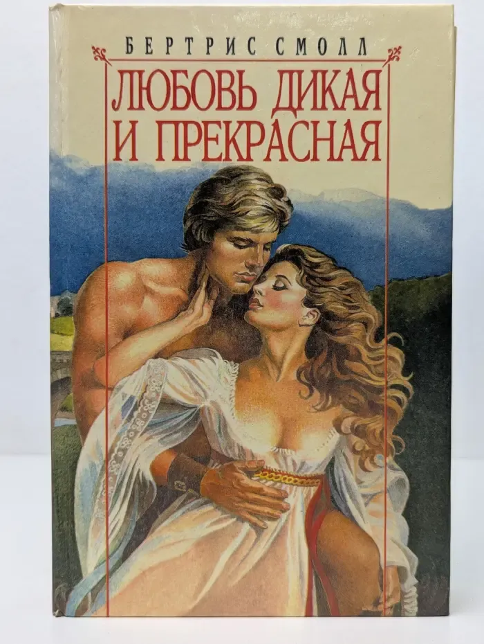Любовь дикая и прекрасная