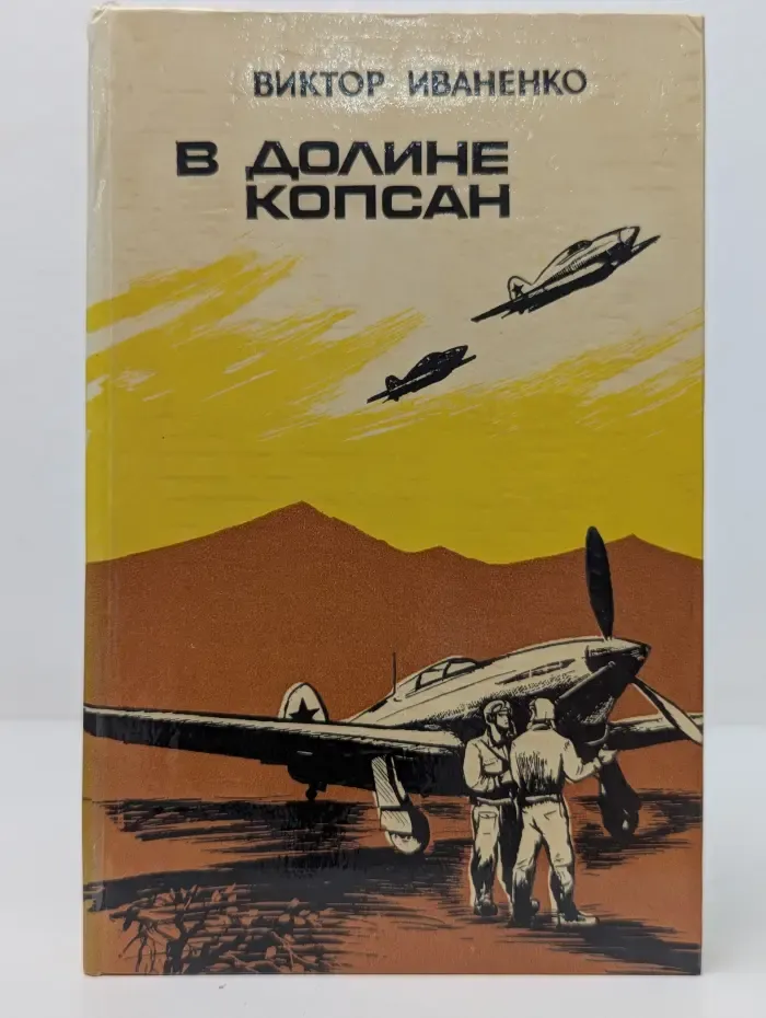 В долине Копсан