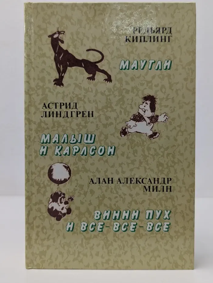 Маугли. Малыш и Карлсон. Винни Пух и все-все-все
