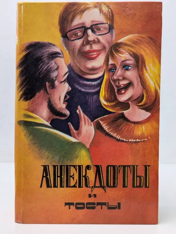 Анекдоты и тосты
