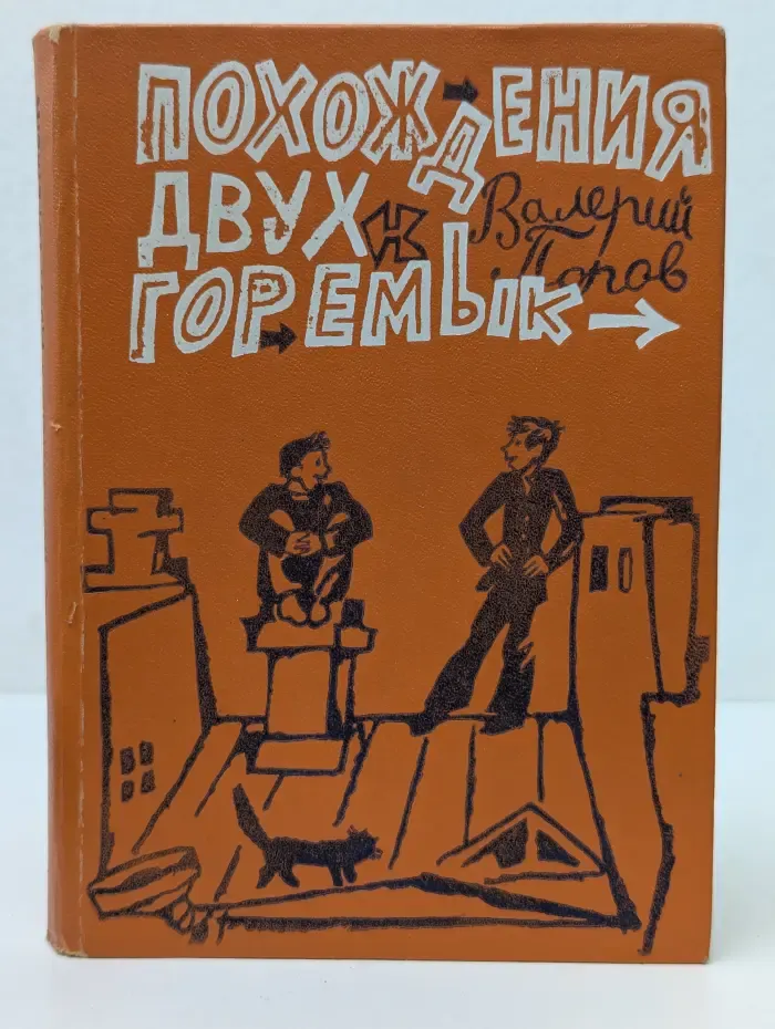 Похождения двух горемык
