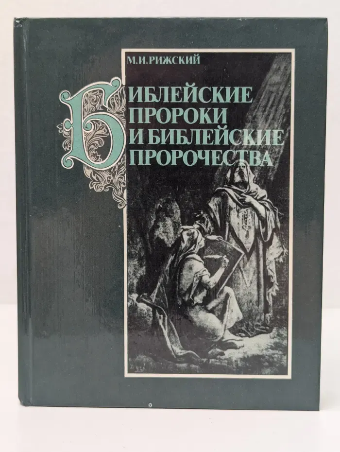 Библейские пророки и библейские пророчества