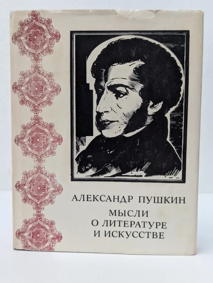Памятники эстетической мысли. Мысли о литературе и искусстве