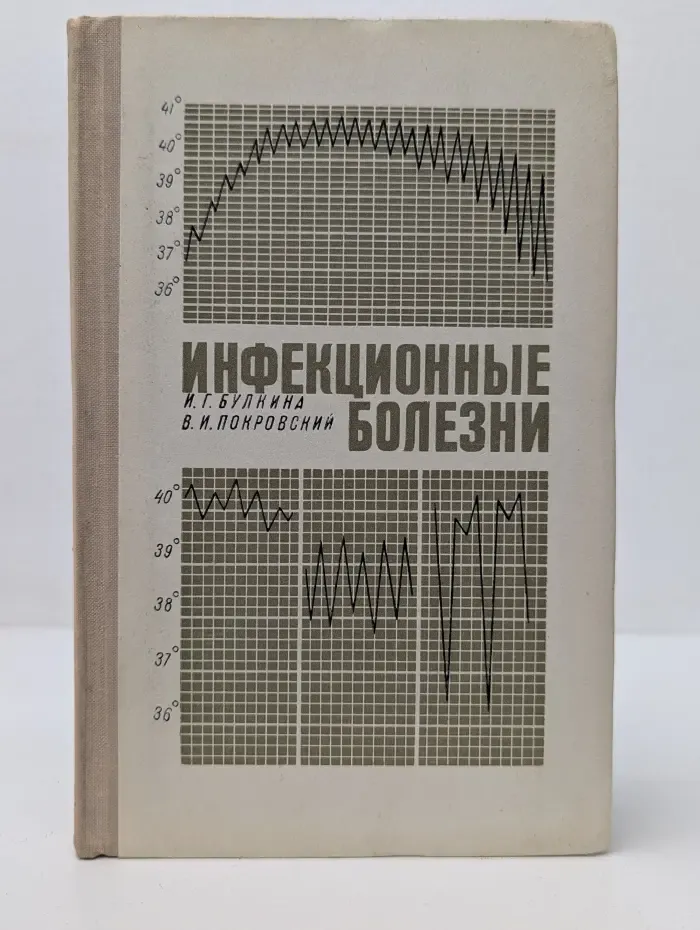 Инфекционные болезни