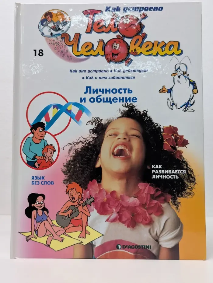 Как устроено тело человека. Выпуск № 18/2007. Личность и общение