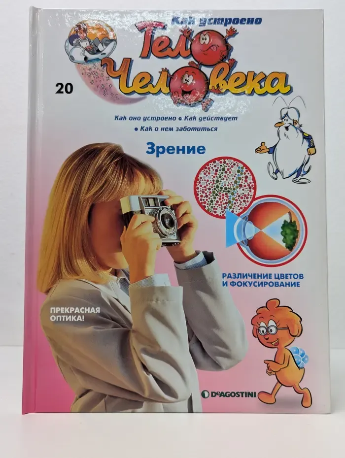 Как устроено тело человека. Выпуск № 20. Зрение
