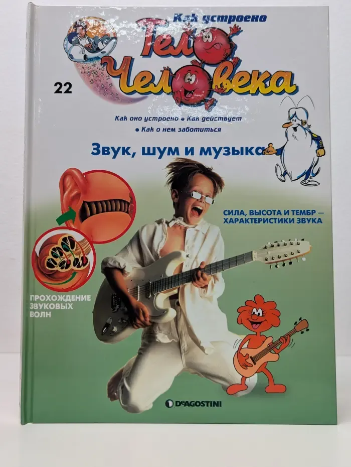Как устроено тело человека. Выпуск № 22. Звук, шум и музыка