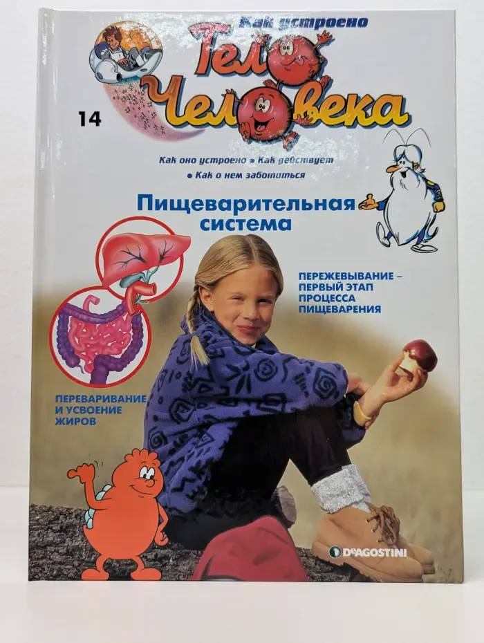 Как устроено тело человека. Выпуск № 14. Пищеварительная система