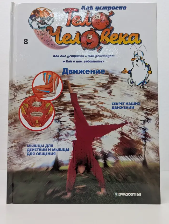 Как устроено тело человека. Выпуск № 8/2007. Движение