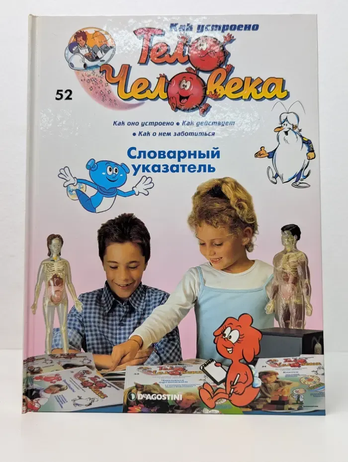 Как устроено тело человека. Выпуск № 52. Словарный указатель