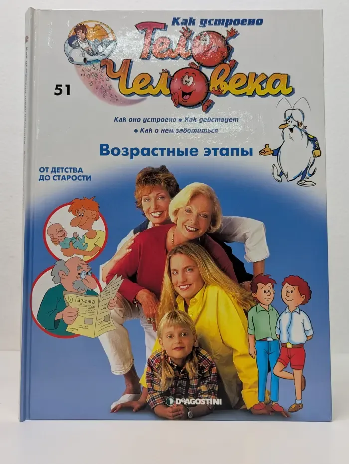 Как устроено тело человека. Выпуск № 51. Возрастные этапы