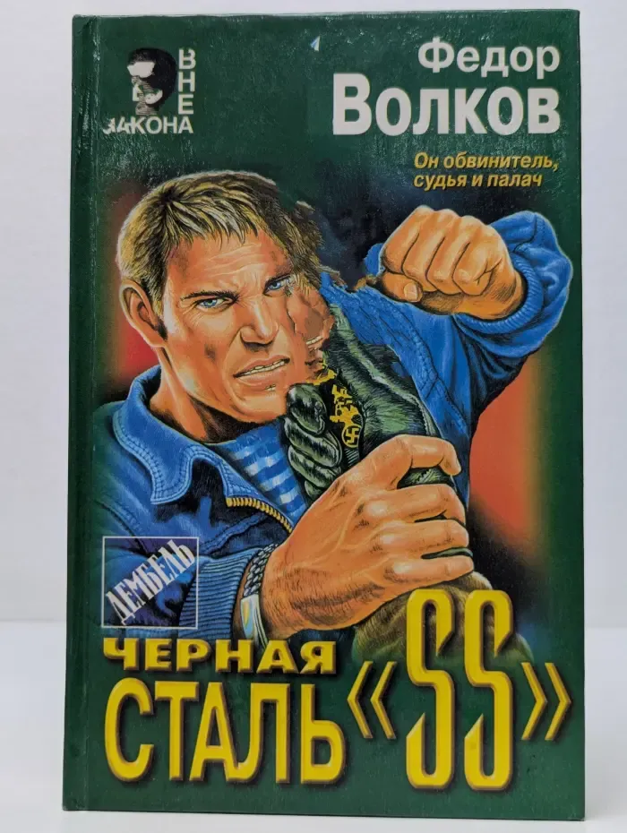 Вне закона. Черная сталь «SS»