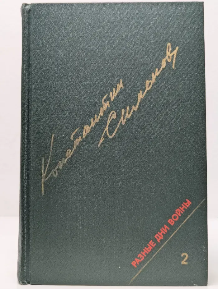 Разные дни войны. Дневник писателя. В 2 томах. Том 2. 1942-1945