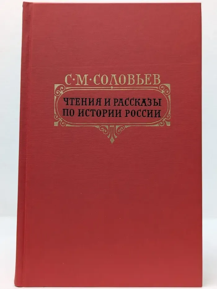 С. М. Соловьёв. Чтения и рассказы по истории России