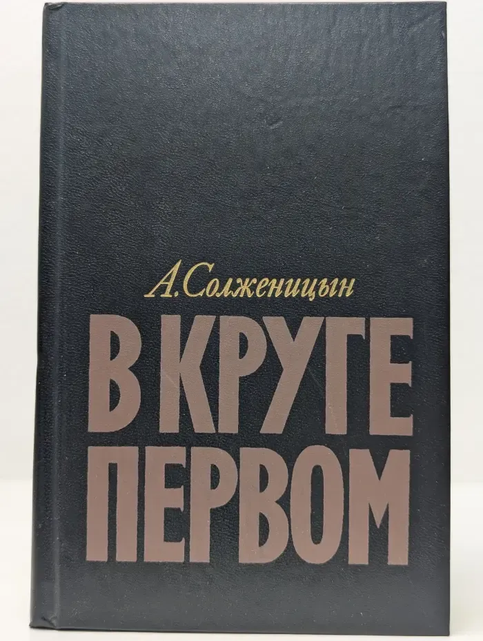 В круге первом
