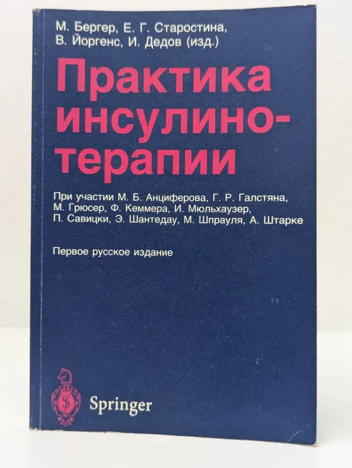 Практика инсулинотерапии