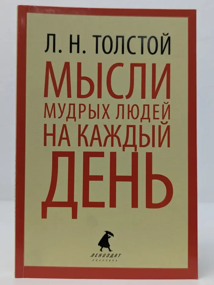 Мысли мудрых людей на каждый день
