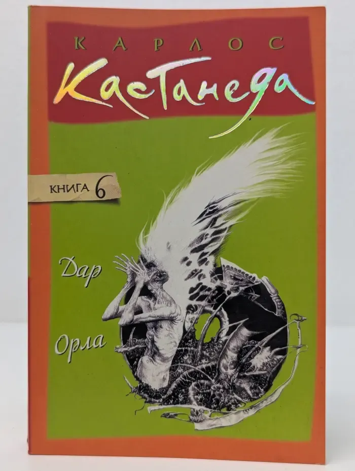 Дар Орла. Книга 6