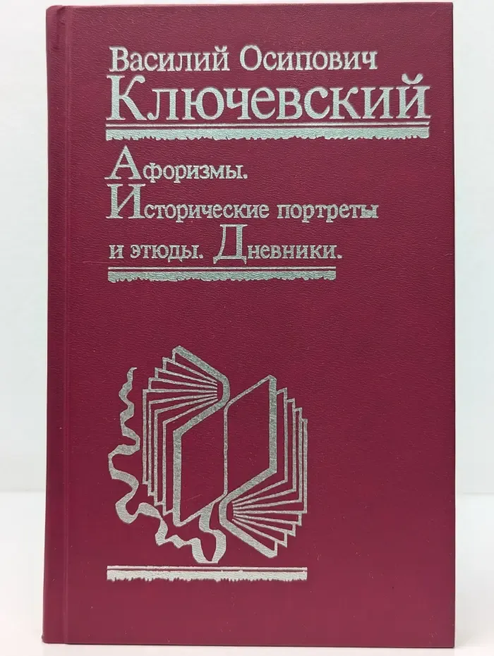 Афоризмы. Исторические портреты и этюды. Дневники