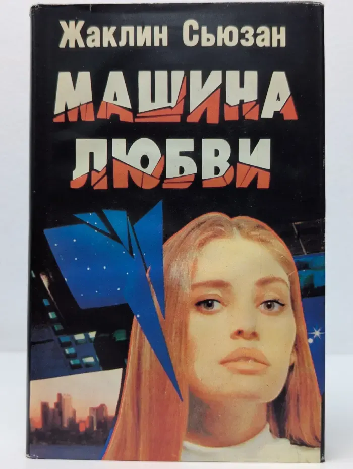 Машина любви
