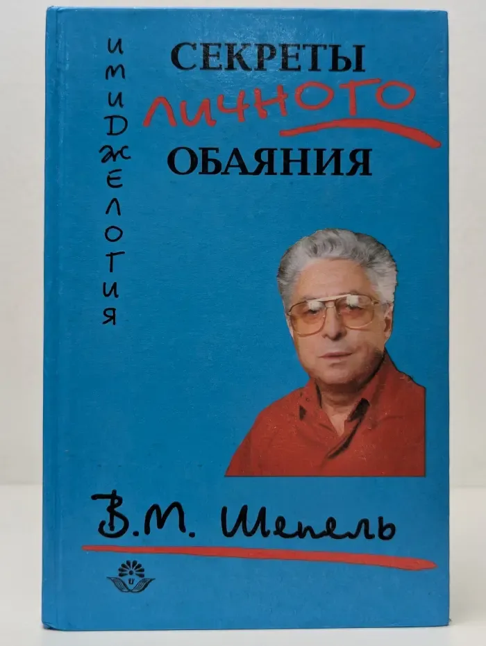 Имиджелогия. Секреты личного обаяния