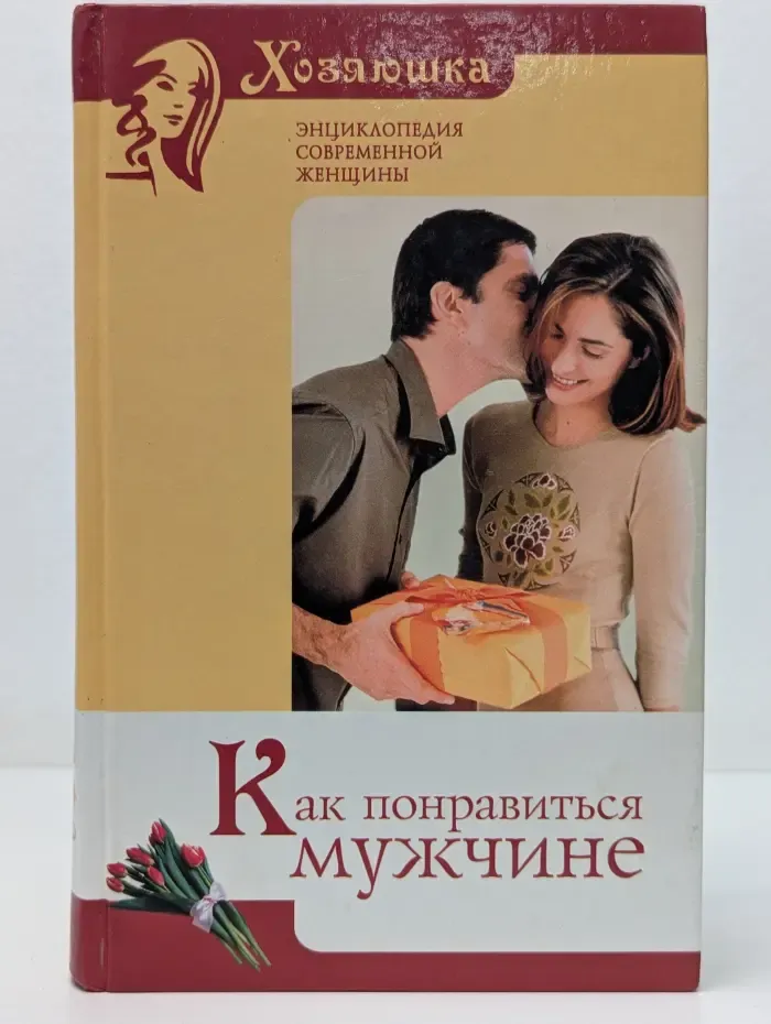 Как понравиться мужчине
