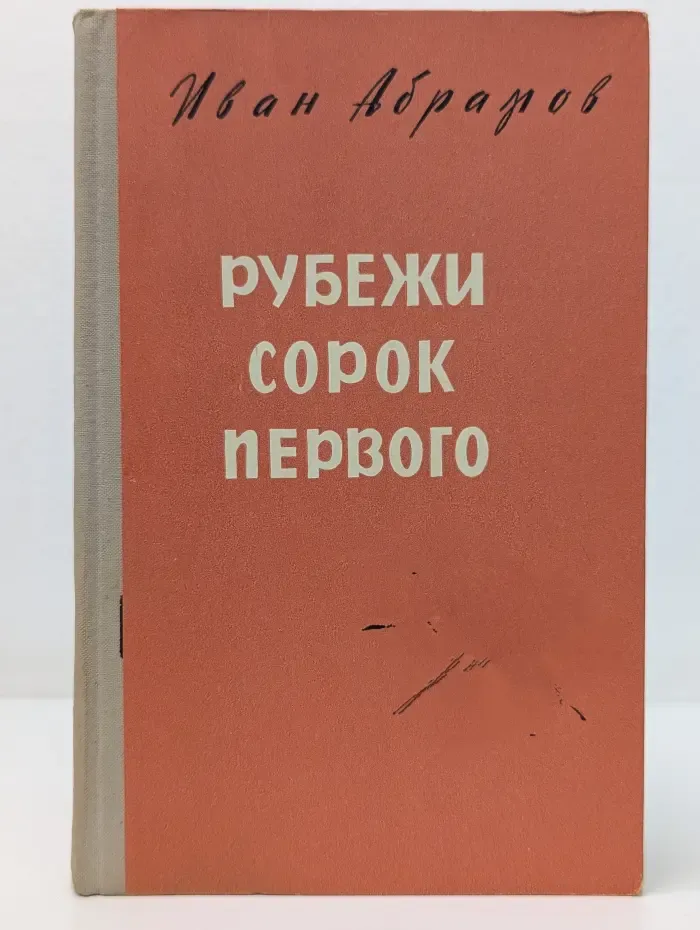 Рубежи сорок первого