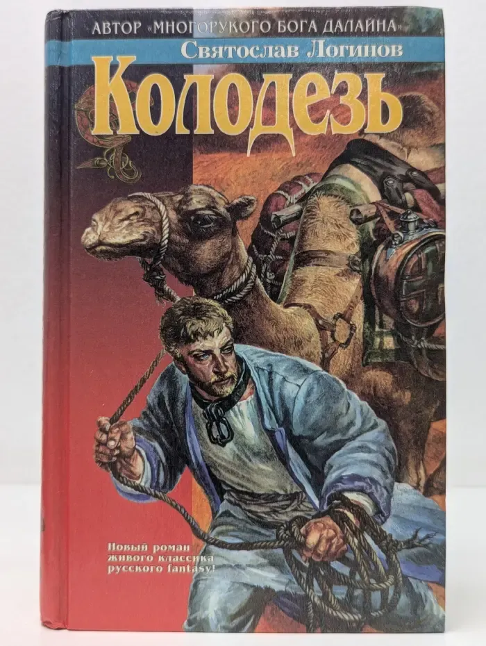 Азбука-fantasy. Колодезь