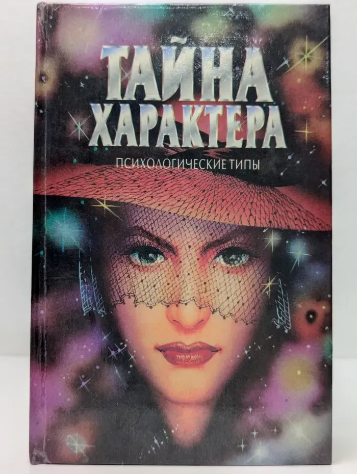 Тайна характера. Чтение характера по лицу