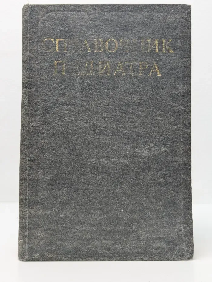 Справочник педиатра