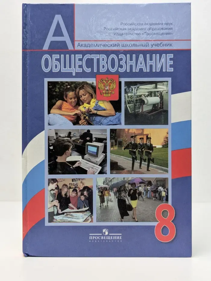 Обществознание. 8 класс