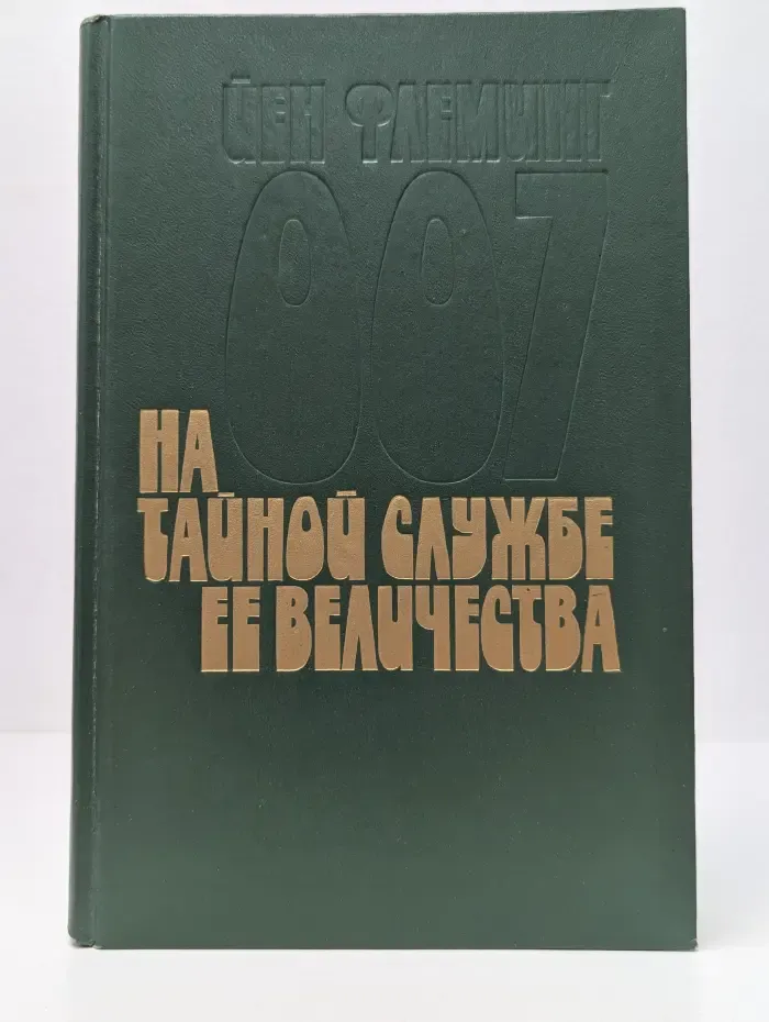 На тайной службе Ее Величества