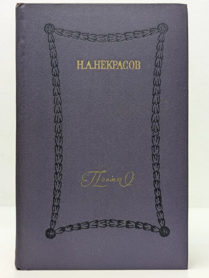 Н. А. Некрасов. Поэмы