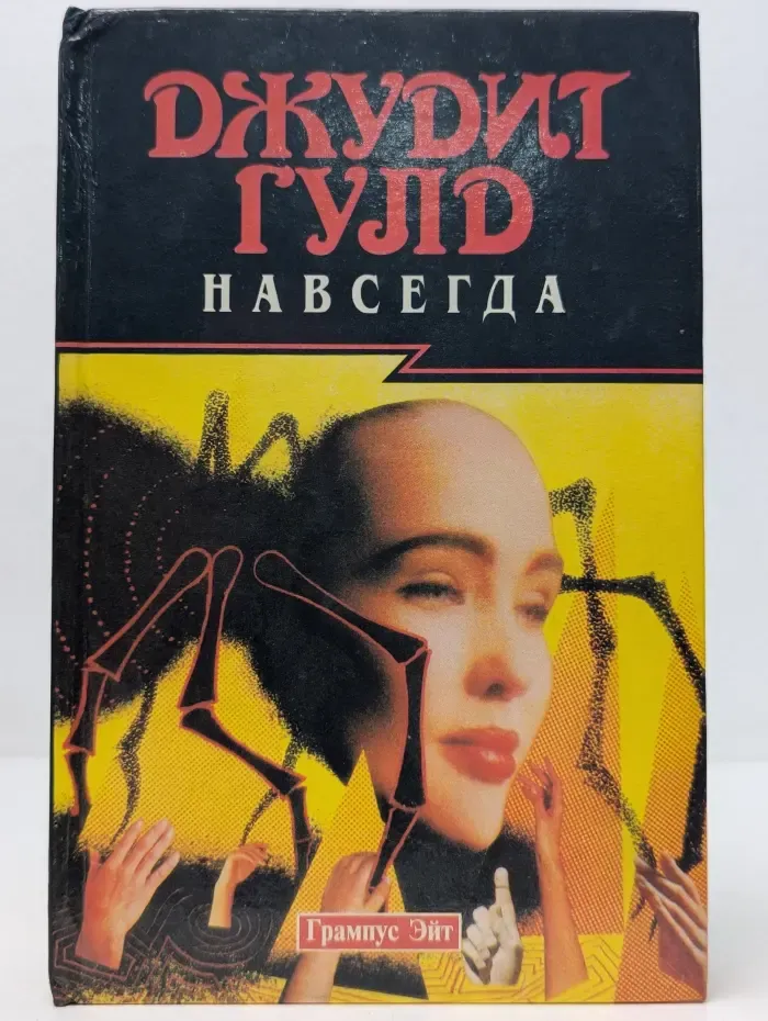 Навсегда