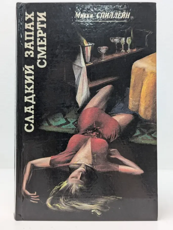 Сладкий запах смерти