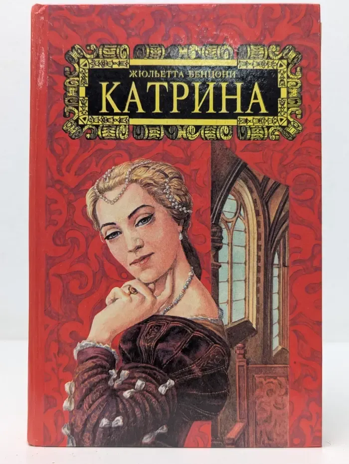 Катрина. Ловушка для Катрины. Семейство Монсальви. Том 6
