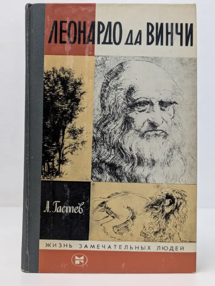 Жизнь замечательных людей. Леонардо да Винчи